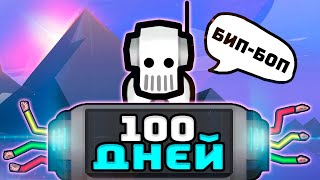 100 ДНЕЙ РОБОТОТЕХНИКИ [Rimworld]