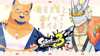 【スプラトゥーン3/フェス】お兄さんたちがホイップクリームをぶっかけるだけの配信【with セイメイ・ウェルテクス】