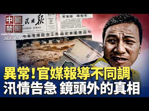 張升民主持軍委學習 官媒報導現兩大異常；中國多地汛情告急 鏡頭外的真實慘狀！新華社為何力捧「耿同學」？中共試射導彈驚動全球 多國強烈譴責|【#中國禁聞】 2026.07.08