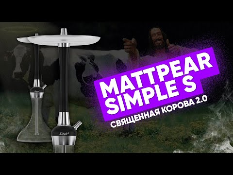 MattPear Simple S - Священная корова 2.0