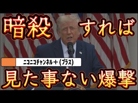 ［Vol.3］ﾆｺﾆｺﾁｬﾝﾈﾙ＋ (ﾌﾟﾗｽ)歴史は繰り返す。トランプ大統領が暗○されたら『見たことない爆撃』、あの国とこの国の見えない攻防！