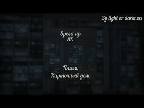 Карточный дом - Плага Speed up 8D