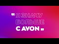 НОВЫЙ МАРКЕТИНГ ПЛАН AVON 2021 / Система ДОХОДА в Эйвон за 3 минуты