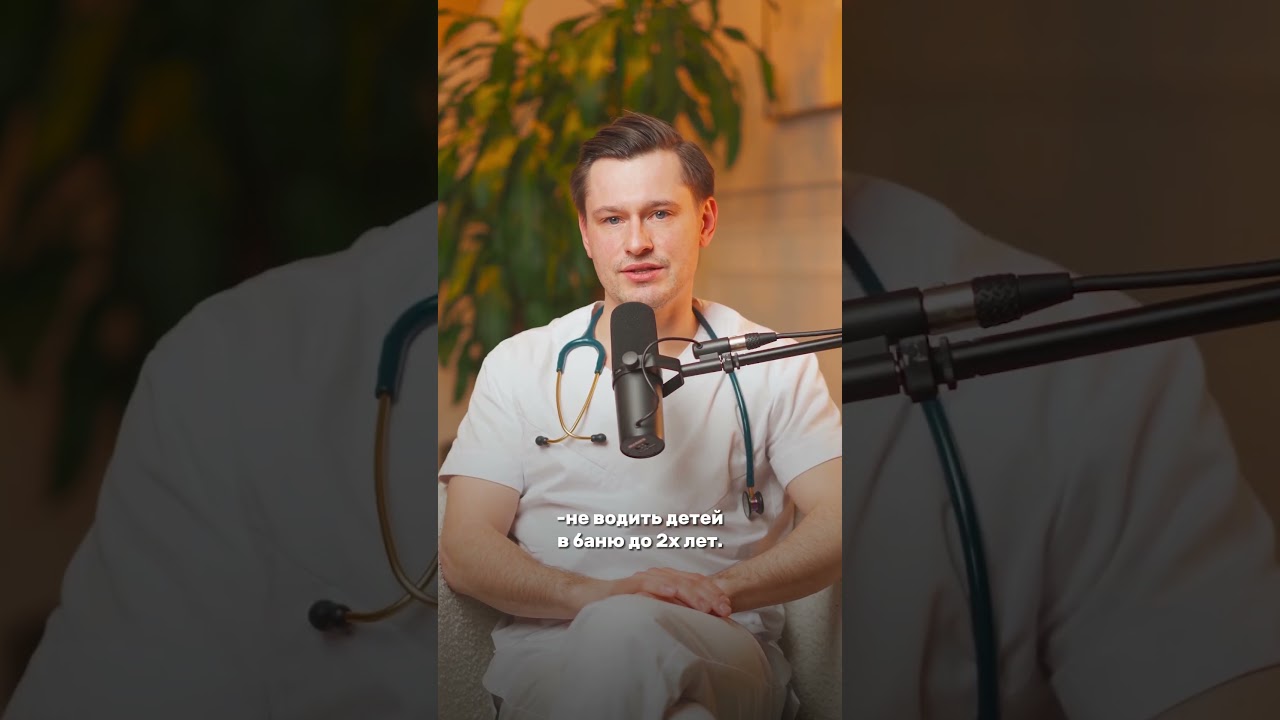 Можно ли детям ходить в баню и сауну? Расскажет врач педиатр #врачговорит #здоровьедетей