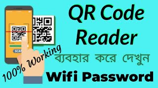 QR Code Reader ব্যবহার করে দেখুন Wifi Password 100% Working screenshot 5