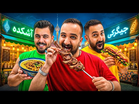 شب ها تو تهران چی میشه خورد؟😂