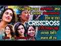 দেওর বৌদির সাথে নোংরামো করতে চায় (৫ টি মেয়ের গল্প) | Crisscross Full Movie Explained | Hoichoi |