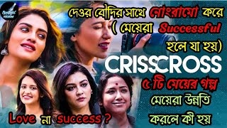 দেওর বৌদির সাথে নোংরামো করতে চায় (৫ টি মেয়ের গল্প) | Crisscross Full Movie Explained | Hoichoi |