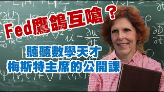 FED鷹鴿互嗆？聽聽數學天才梅斯特主席的公開課  20230711《楊世光在金錢爆》第3139集