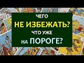 ⚡ СРОЧНО! ☝ ЧТО СЛУЧИТСЯ ОЧЕНЬ СКОРО? ЧТО МНЕ НУЖНО ЗНАТЬ ПРЯМО СЕЙЧАС? ☝ Tarot Diamond Dream Таро