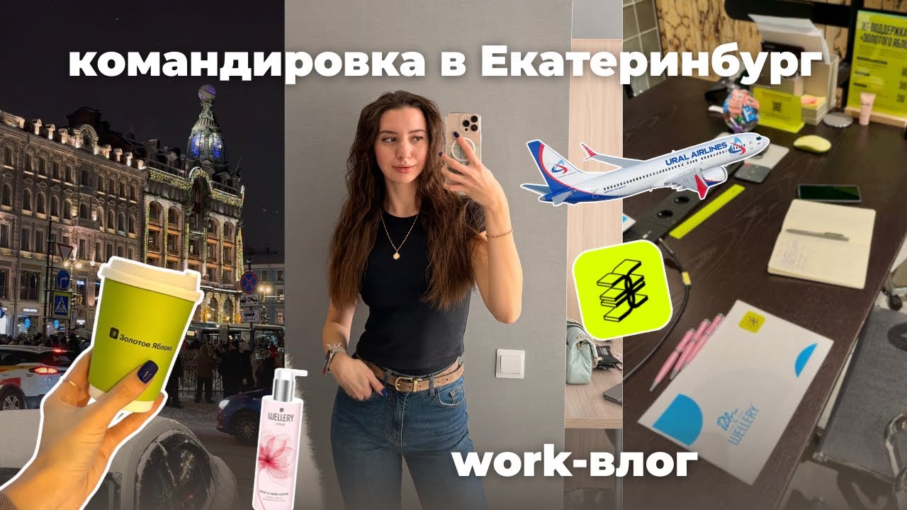 WORK влог | завершение январских каникул | командировка в Екатеринбург | офис Золотого Яблока🍏 