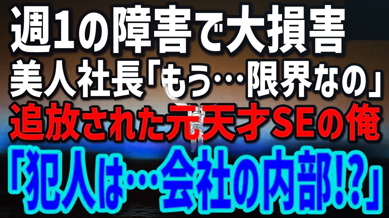 【感動する話】10年前の大事故で業界追放された元天才SEの俺。週1で止まるシステムに泣く美人社長→囁かれた黒幕の正体に凍り付く！
