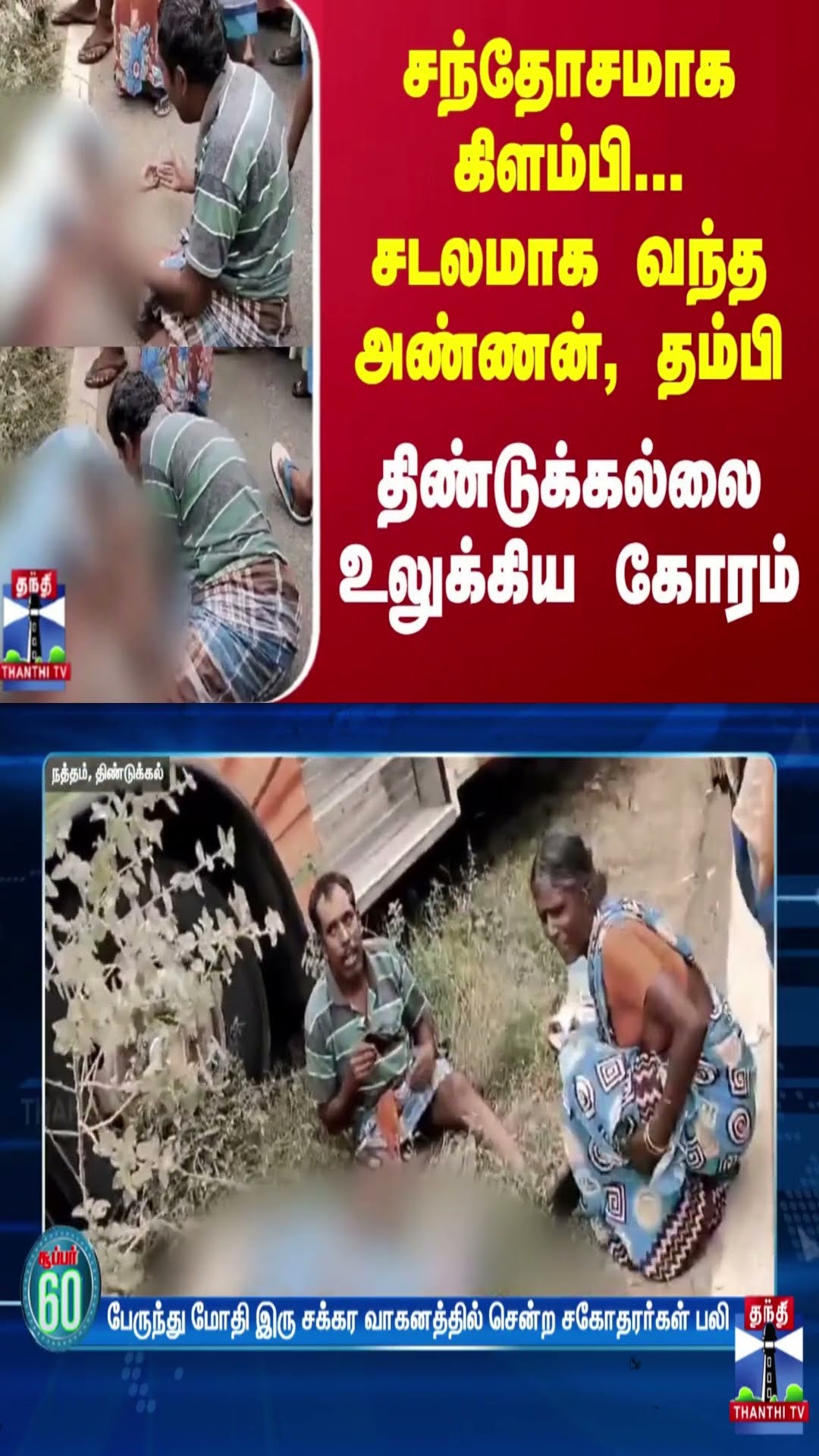 சந்தோசமாக கிளம்பி... சடலமாக வந்த அண்ணன், தம்பி - திண்டுக்கல்லை உலுக்கிய கோரம்