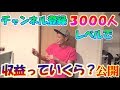 【収益公開】チャンネル登録３０００人レベルで収益はいくら？
