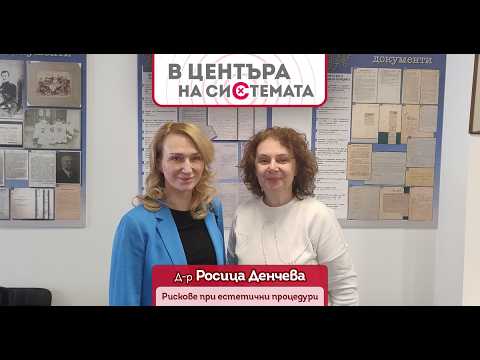 Красиви и след това | В центъра на системата