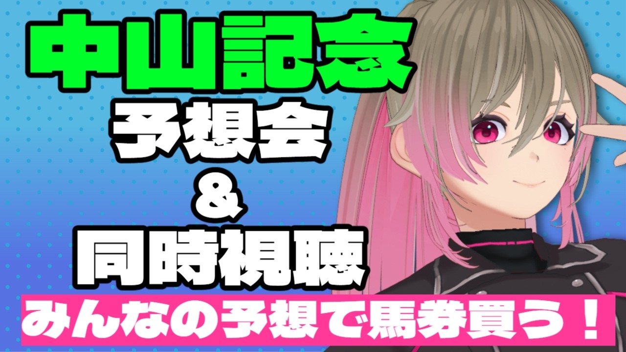 【競馬】中山記念 予想会＆同時視聴