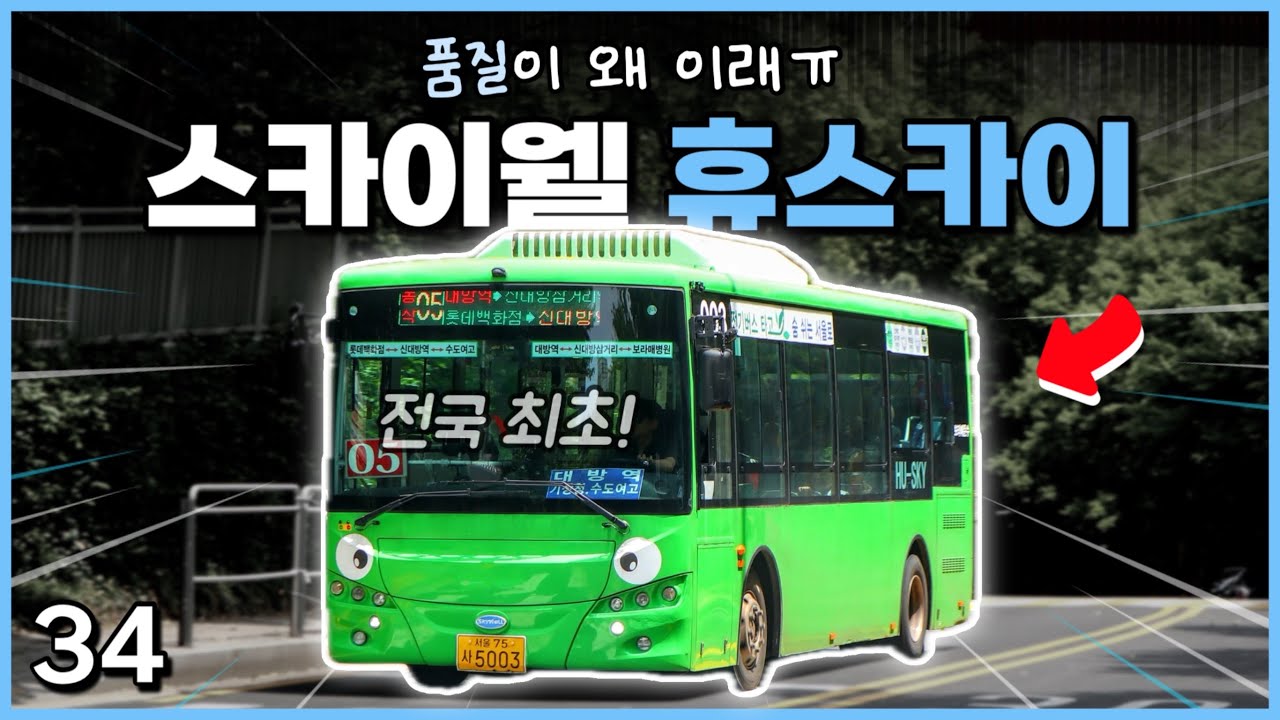 버스 한 대에 하차벨 4종 공존? 전국에 몇 대 없는 중형 전기버스, 스카이웰 HU-SKY 타봤습니다!