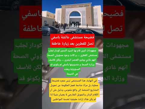 فضيحة مستشفى عائشة باسفي تصل للقطرين بعد زيارة خاطفة الفديو في صندوق الوصف