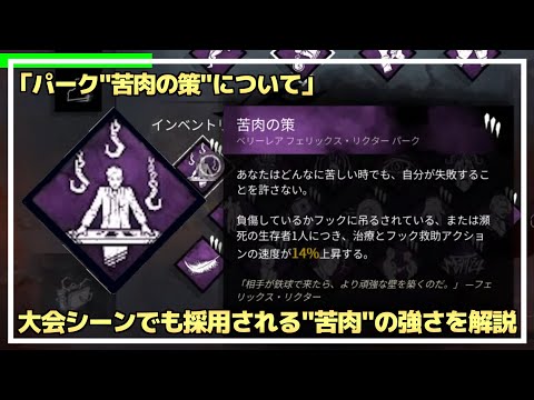 【DBD】『苦肉の策』の強さについて解説します！【らすたまお切り抜き】