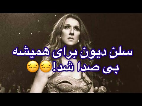 سلن دیون خواننده تایتانیک برای همیشه صدای خود را از دست داد سیلین دیون  