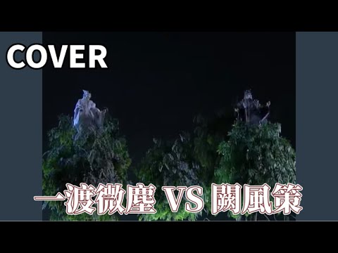 【3迪配音】霹靂兵烽決之玄象裂變 一渡微塵 V.S 闕風策