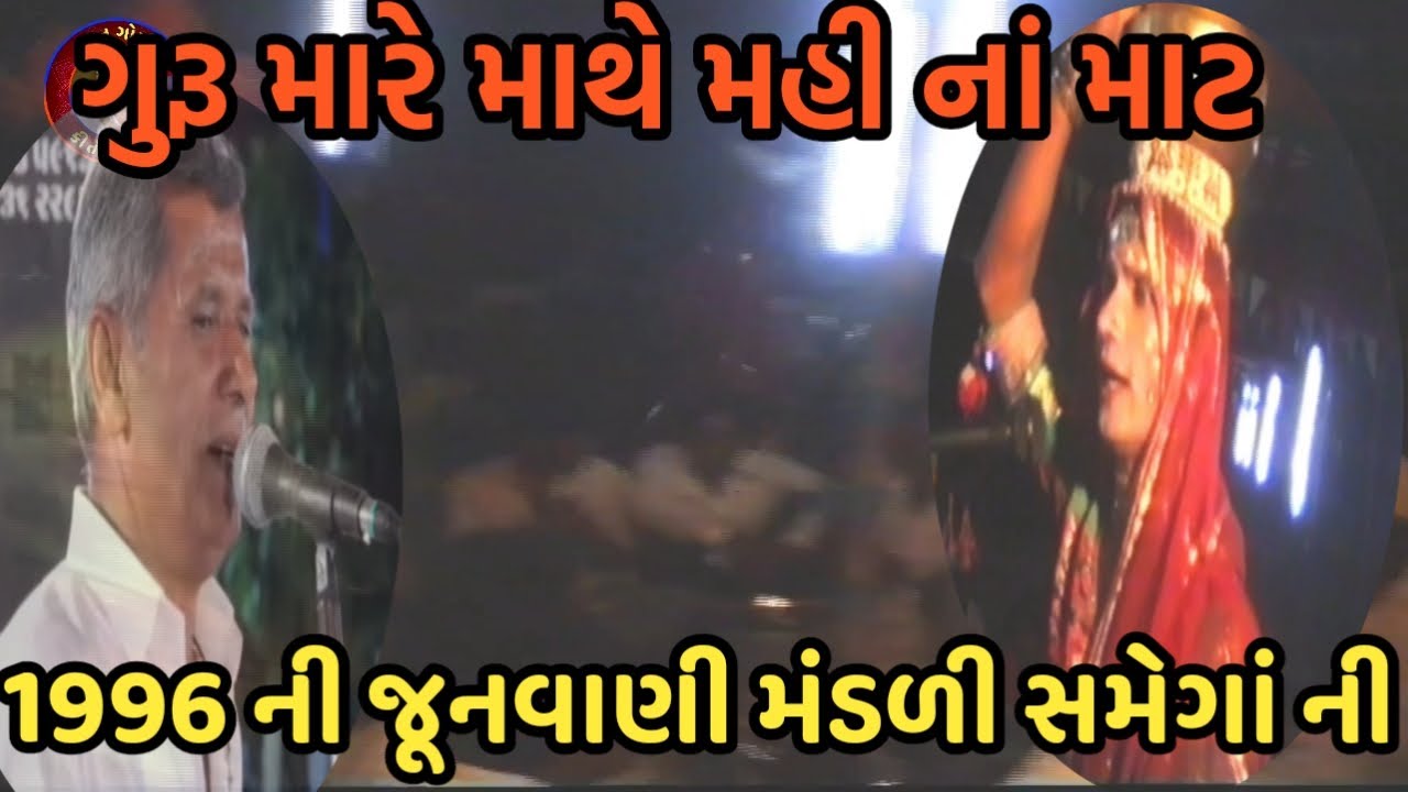 1996 ની જૂનવાણી મંડળી ગુરૂ મારે માથે મહી ના માટ સમેગાં ની મંડળી દેવશી ભાઈ જૉરદાર કીર્તન kan gopi