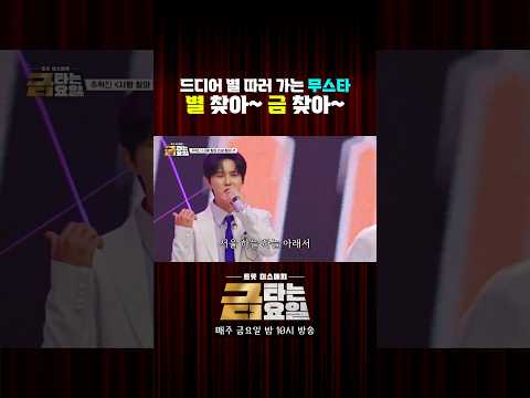 드디어 <strong>별</strong> 따러 가는 무스타 <strong>별</strong> 찾아~ 금 찾아~ #금타는금요일