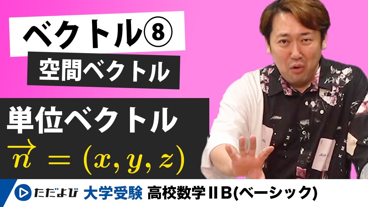 【入試数学(基礎)】ベクトル8 空間ベクトル