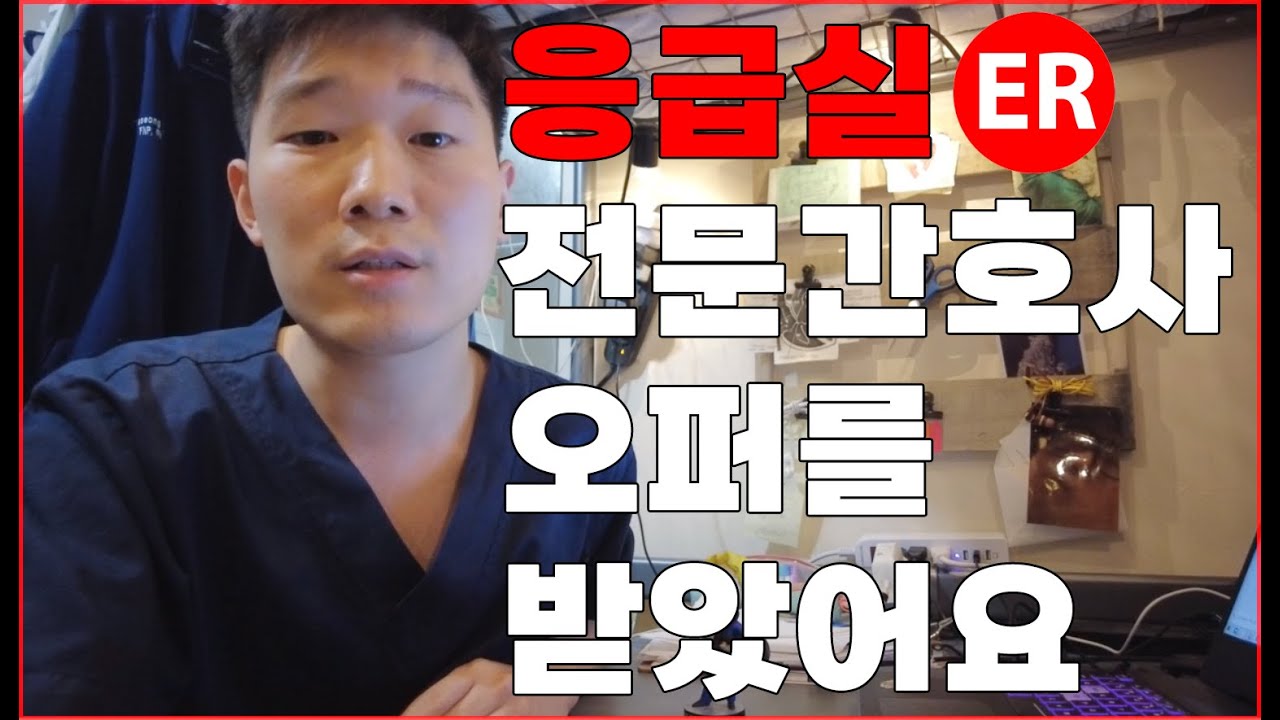 [미국간호사] 응급실 전문간호사(NP) 오퍼를 받다