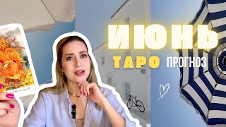 ТАРО | ИЮНЬ ☀️ ПРОГНОЗ НА МЕСЯЦ