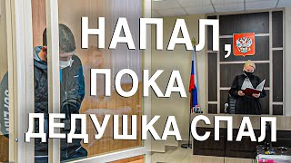 Вызов 02  Напал, пока дедушка спал