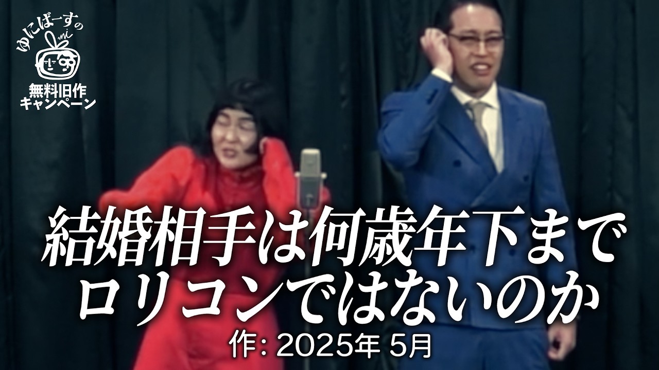 【ゆにばーす漫才】爆弾魔