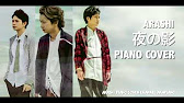 嵐 夜の影 ピアノver 耳コピ 아라시 요루노카게 피아노 커버 Youtube