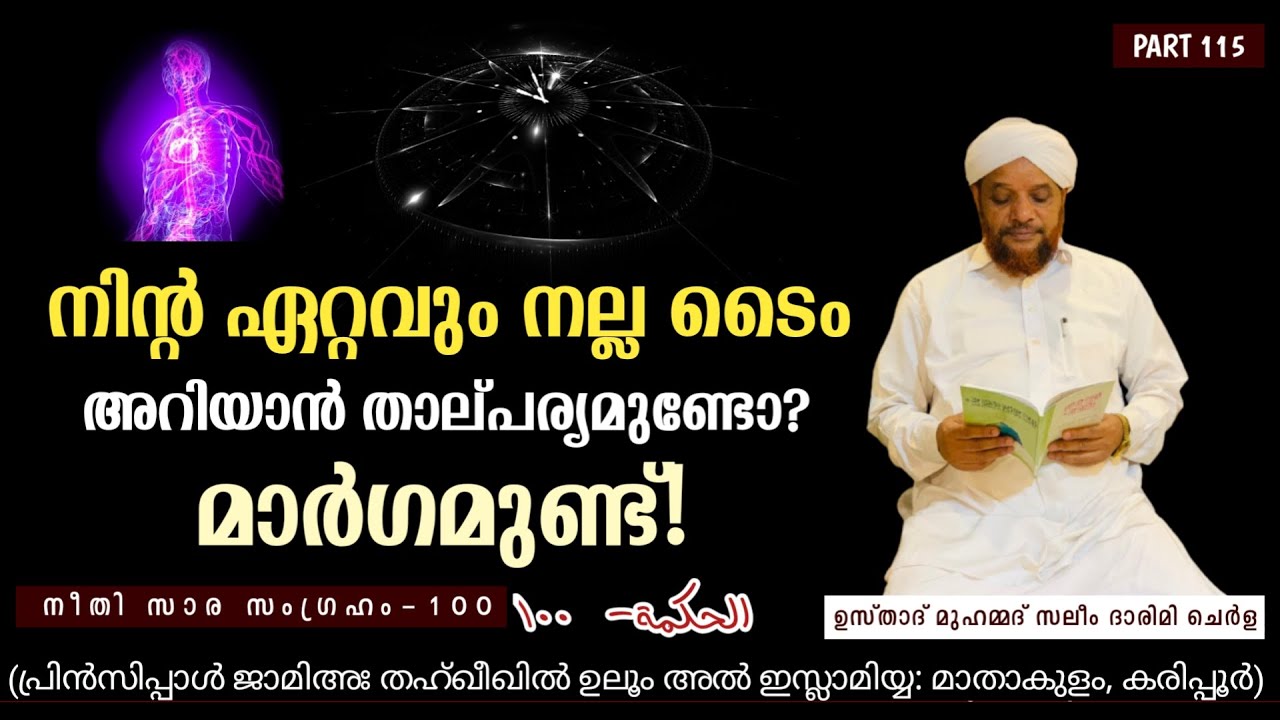 നിന്റ ഏറ്റവും നല്ല ടൈം  അറിയാൻ താല്പര്യ മുണ്ടോ? മാർഗമുണ്ട്! | kithabul hikam online dars Part 115