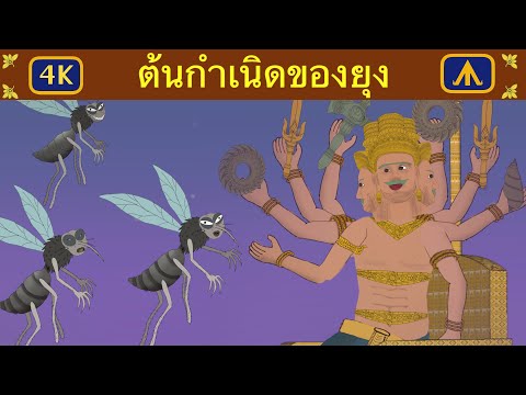 ต้นกำเนิดของยุง 4K | by Airplane Tales Thai @Thai Fairy Tales