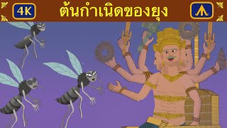 ต้นกำเนิดของยุง 4K | เครื่องบินนิทาน