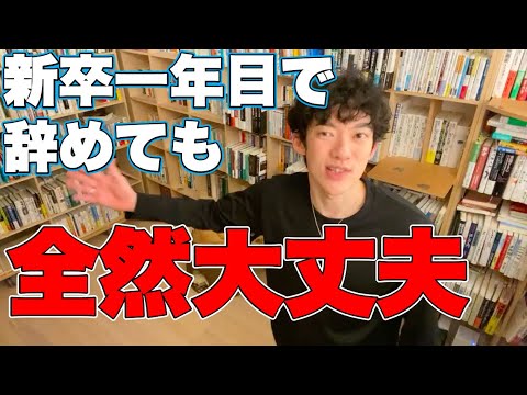 【DaiGo】新卒一年目で会社辞めても大丈夫？