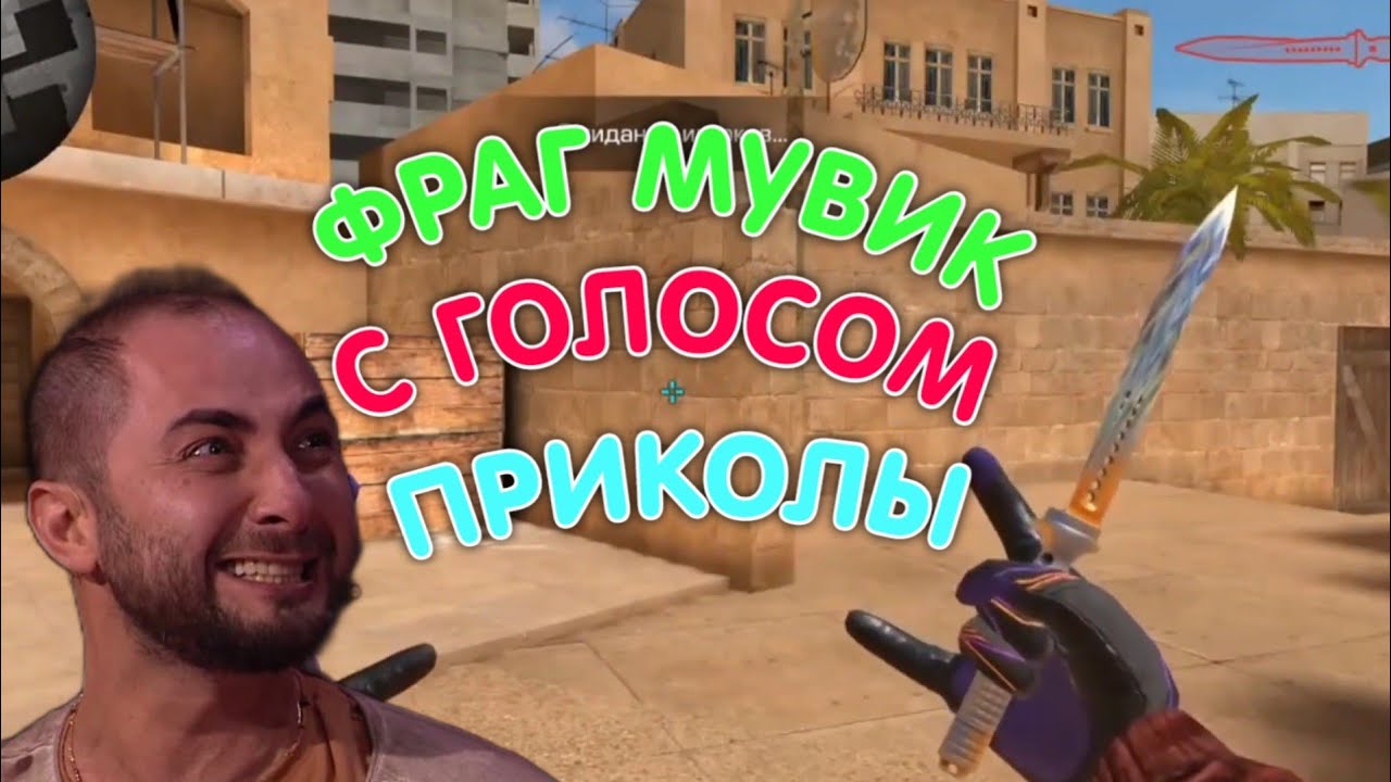 FRAG MOVIES - С ГОЛОСОМ ПРИКОЛЫ СЮПРИЗЫ Looool