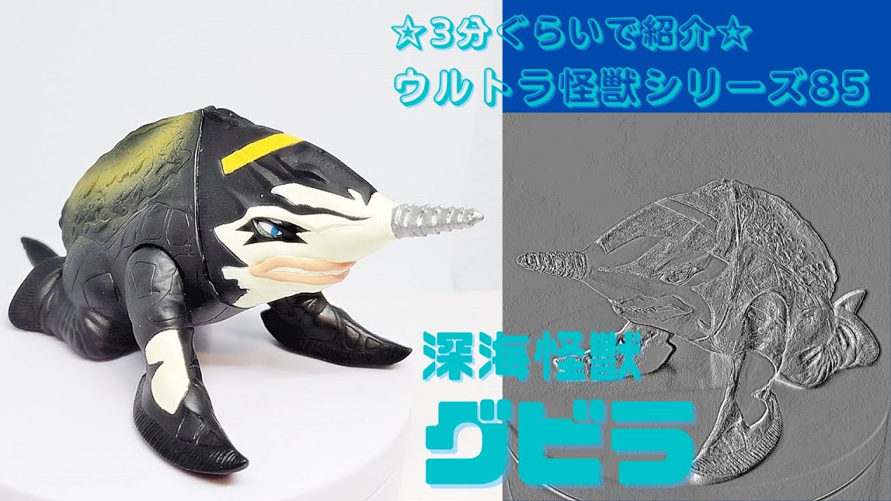 ☆3分ぐらいで紹介☆ ウルトラ怪獣シリーズ 85 グビラ - YouTube
