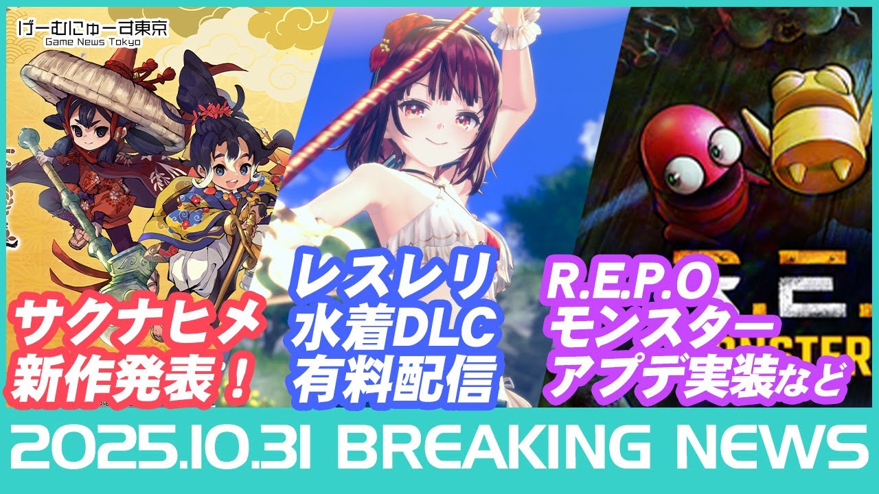 【サクナヒメ新作/アトリエ水着/エクシリアリマスター/望月など】2025年10月31日の人気ゲーム情報 by げーむにゅーす東京