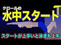 水泳 クロール スタートが上手ければ泳ぎも上手くなる!