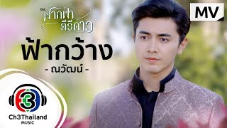 ฟ้ากว้าง Ost.ฟากฟ้าคีรีดาว | ณวัสน์ ภู่พันธัชสีห์ | Official MV chords