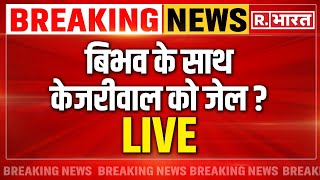 Kejriwal Connection in Swati Maliwal Case LIVE: स्वाति की पिटाई का Video | Breaking | Kejriwal | AAP