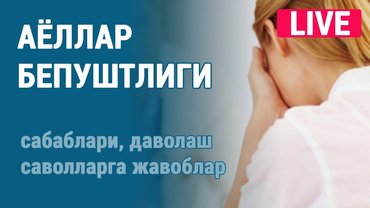 Аёллар бепуштлиги. Саволларга жавоблар.