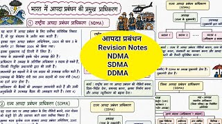 आपदा प्रबंधन (Disaster Management)NDMA SDMA DDMA – Revision Notes