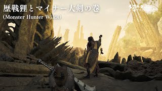 歴戦狸とマイナー大剣の巻（Monster Hunter Wilds）【ネタバレ注意】