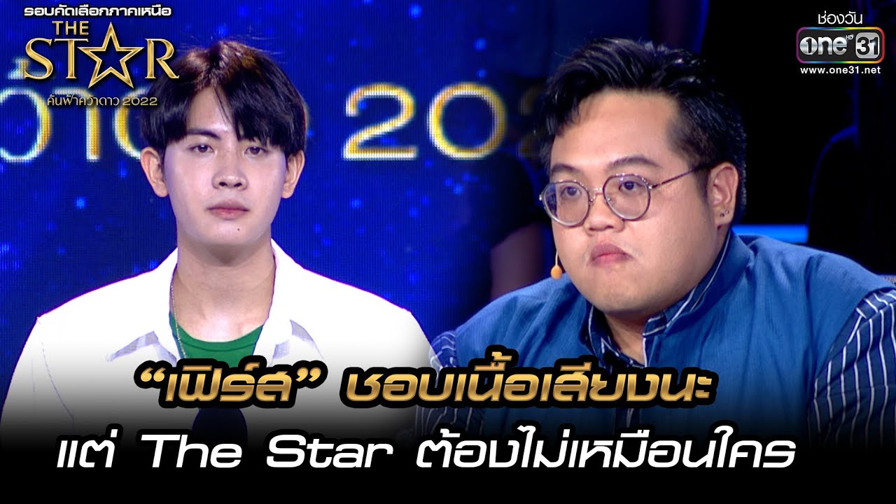 “เฟิร์ส” ชอบเนื้อเสียงนะแต่ TheStarต้องไม่เหมือนใคร | HIGHLIGHT The Star ค้นฟ้าคว้าดาว 2022 EP.1