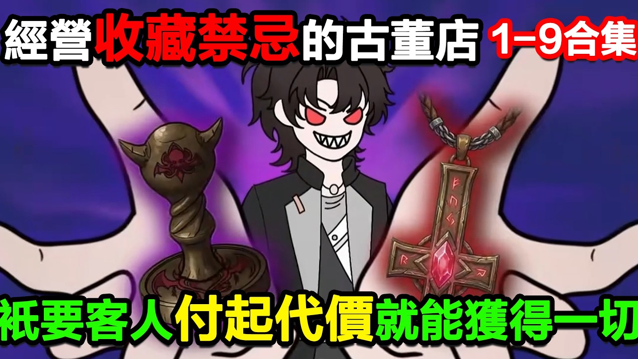 👉最新合集👈【沙雕動畫】經營着一家收藏禁忌的古董店，只要客人付得起代價就能獲得一切！#沙雕動畫#沙雕 #正經人不做沙雕事