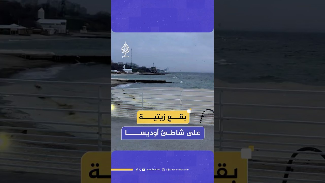 حاكم منطقة أوديسا الأوكرانية أوليغ كيبر ينشر صورا توثق تلوث شاطئ المدينة الواقعة جنوبي البلاد