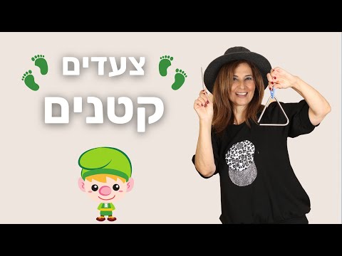 וִידֵאוֹ: טכניקת צעדים קטנים